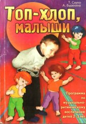 book Топ-хлоп, малыши: программа музыкально-ритмического воспитания детей 2-3 лет