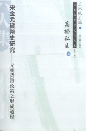 book 宋金元貨幣史研究：元朝貨幣政策之形成過程