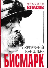 book Бисмарк. "Железный канцлер"