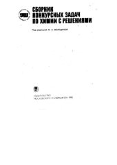 book Сборник конкурсных задач по химии с решениями