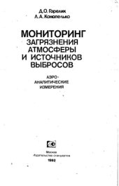 book Мониторинг загрязнения атмосферы и источников выбросов Аэроаналитические измерения