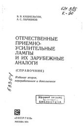 book Отечественные приемно-усилительные лампы и их зарубежные аналоги Издание 2