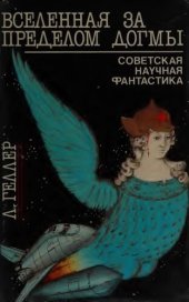 book Вселенная за пределом догмы: советская научная фантастика