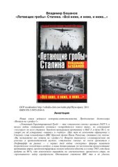 book "Летающие гробы" Сталина. "Все ниже, и ниже, и ниже..."