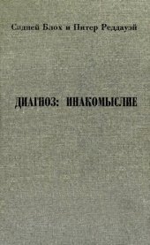 book Диагноз: инакомыслие. Как советские психиатры лечат от политического инакомыслия