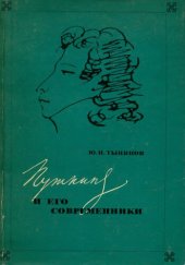 book Пушкин и его современники