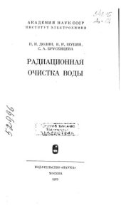 book Радиационная очистка воды