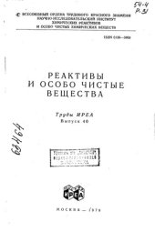 book Реактивы и особо чистые вещества Выпуск 40