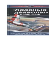 book "Красные дьяволы" в небе Кореи: советская авиация в войне 1950-1953 гг. : хроника воздушных сражений