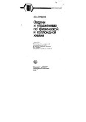 book Задачи и упражнения по физической и коллоидной химии