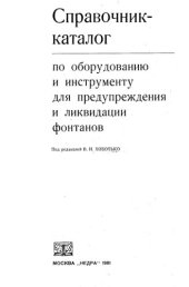 book Справочник-каталог по оборудованию и инструменту для предупреждения и ликвидации фонтанов