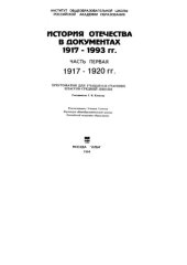 book История Отечества в документах. Ч.1. 1917-1920 гг