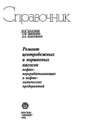 book Ремонт центробежных и поршневых насосов нефтеперерабатывающих и нефтехимических предприятий: Справочник