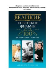 book Великие советские фильмы. 100 фильмов, ставших легендами