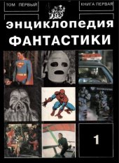 book Энциклопедия фантастики в трех томах. Том 1.