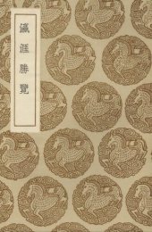 book 丛书集成初编 3274 瀛涯胜览