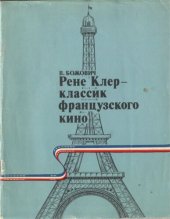 book Рене Клер - классик французского кино