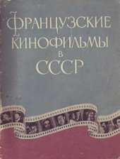 book Французские кинофильмы в СССР
