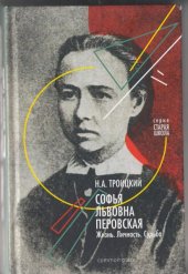 book Софья Львовна Перовская. Жизнь. Личность. Судьба