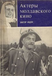 book Актеры молдавского кино