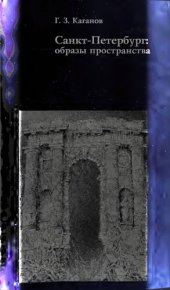 book Санкт-Петербург: образы пространства