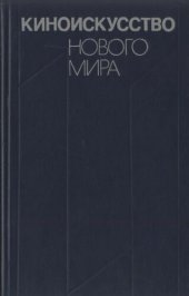 book Киноискусство нового мира