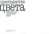 book Пространство цвета. Художники советского кино