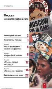 book Москва кинематографическая. Путеводитель