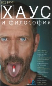 book Хаус и философия. Все врут!