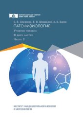 book Патофизиология Ч. 2