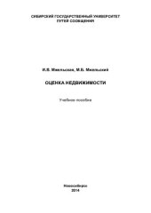 book Оценка недвижимости: учебное пособие