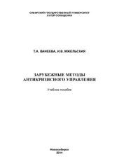 book Зарубежные методы антикризисного управления: учебное пособие