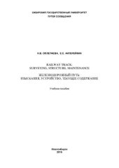 book Железнодорожный путь: изыскания, устройство, текущее содержание: Railway track: surveying, structure, maintenance : учебное пособие