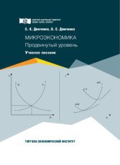 book Микроэкономика: продвинутый уровень: учебное пособие