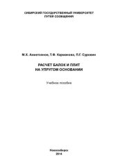 book Расчет балок и плит на упругом основании: учебное пособие