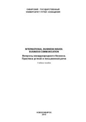 book Вопросы международного бизнеса. Практика устной и письменной речи: Internetional business issues. Business communication : учебное пособие