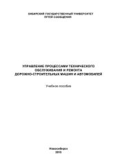 book Управление процессами технического обслуживания и ремонта дорожно-строительных машин и автомобилей: учебное пособие