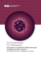 book Женщина в семейной коммуникации: речевой портрет матери (на материале русского и французского языков)