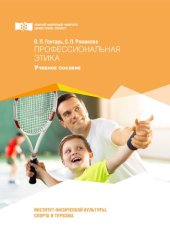 book Профессиональная этика: учебное пособие