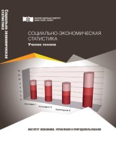 book Социально-экономическая статистика: учебное пособие