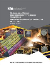 book Теория металлургических процессов: Theory of non-ferrous extractive metallurgy