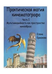 book Практическая магия кинематографа. Часть 1. Мультимедийность, как пространство кинообраза