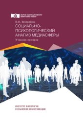 book Социально-психологический анализ медиасферы: учебное пособие