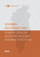 book Экономика Красноярского края: развитие отраслей на основе трансфера знаний и технологий: монография