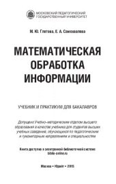 book Математическая обработка информации