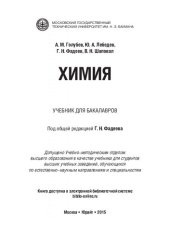 book Химия: учебник для бакалавров : для студентов высших учебных заведений, обучающихся по естественно-научным направлениям и специальностям
