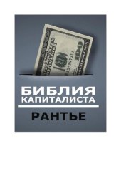 book Библия капиталиста. Пакет «Рантье»