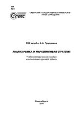 book Анализ рынка и маркетинговая стратегия: учебно-методическое пособие к выполнению курсовой работы