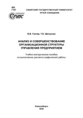 book Анализ и совершенствование организационной структуры управления предприятием: учебно-методическое пособие по выполнению расчетно-графической работы