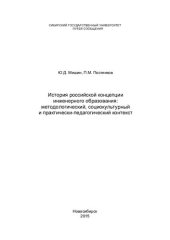 book История российской концепции инженерного образования: методологический, социокультурный и практически-педагогический контекст: [монография]